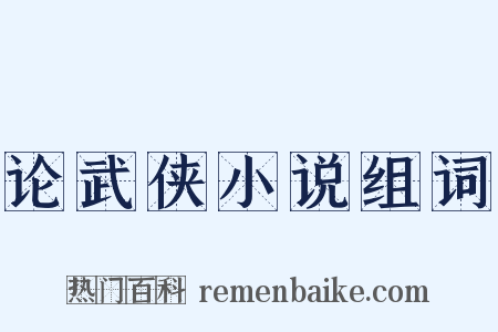 论武侠小说组词是什么意思的图片